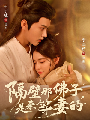 隔壁那佛子是来等妻的（77集）在线观看全集