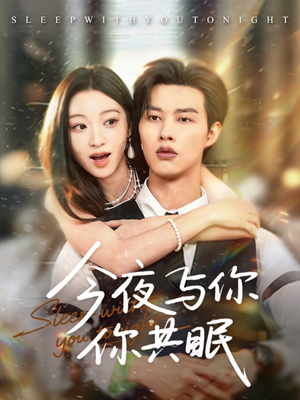 今夜与你共眠（70集）热播短剧排行榜