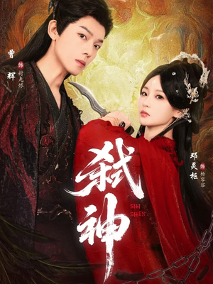 弑神（50集）短剧热播中