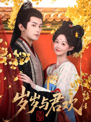 岁岁与君欢（62集） 在线看完整版