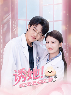 诱她边医生又又去肛肠科蹭饭了（81集）剧情简介