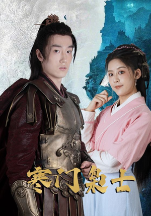 寒门枭士（99集）短剧在哪里看