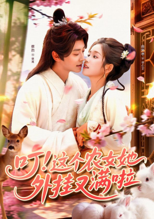 叮这个农女她外挂又满啦(100集) 叮这个农女她外挂又满啦(100集)短剧在线更新