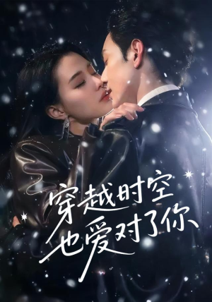 穿越时空也爱对了你（59集）免费观看