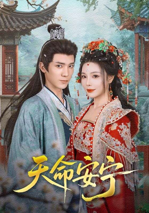 天命安宁(71集) 天命安宁(71集)全网短剧抢先看