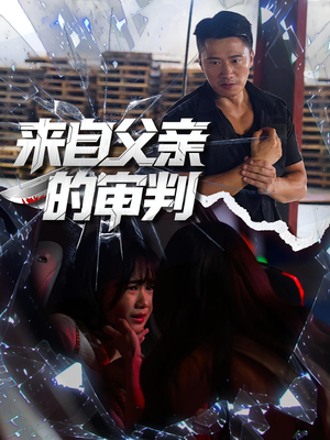 来自父亲的审判（80集）在线免费观影