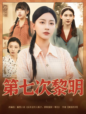 第七次黎明(78集) 第七次黎明(78集)完整版