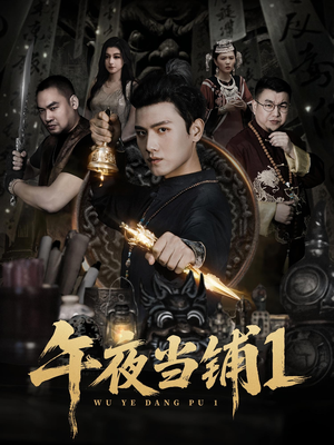 午夜当铺第1季（78集）一口气看完