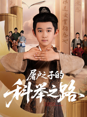 屠户之子的科举之路(77集) 屠户之子的科举之路(77集)UC网盘在线看