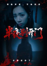 半夜别开门（25集）短剧全集完整版