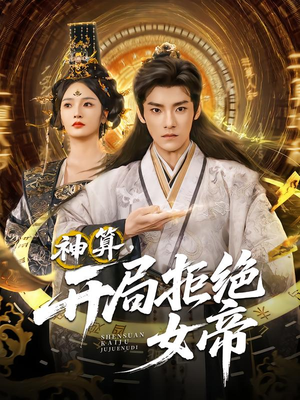 神算开局拒绝女帝(82集) 神算开局拒绝女帝(82集)好看吗