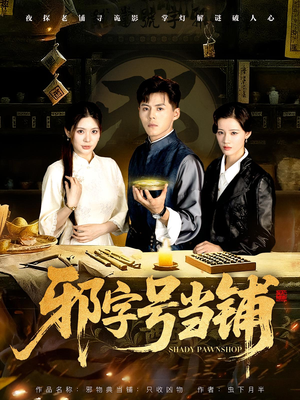 邪字号当铺（80集）精彩的短剧