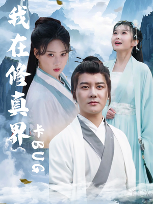 我在修真界卡BUG（81集）爆款短剧推荐