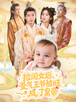 捡闺女后受气王爷被旺成了皇帝（60集）无需会员轻松看
