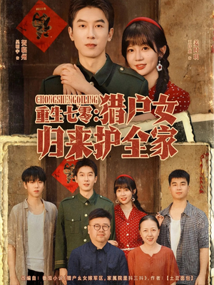 重生七零猎户女归来护全家(63集) 重生七零猎户女归来护全家(63集)超甜短剧分享