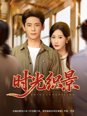 时光织景(81集) 时光织景(81集)解说文案