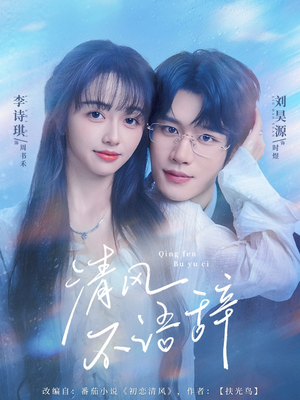 清风不语辞(74集) 清风不语辞(74集)越看越好看短剧