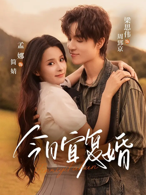 今日宜复婚(63集) 今日宜复婚(63集)火热短剧抢先看