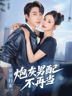 穿书归来炮灰男配不再当（70集）爆款短剧推荐