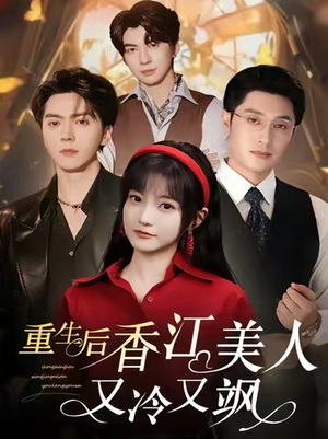 重生后香江美人又冷又飒(72集) 重生后香江美人又冷又飒(72集)直接看到大结局
