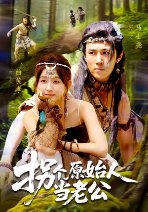 拐个原始人当老公（100集）最新热门短剧