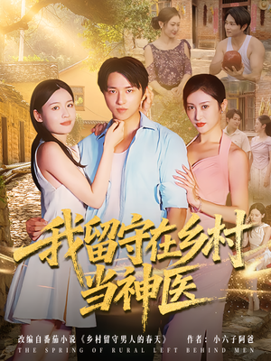 我留守在乡村当神医（80集）爆火短剧抢先看