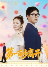 第一百步离开（64集）热门火爆短剧