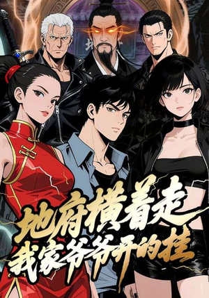 地府横着走:我家爷爷开的挂(45集) 地府横着走:我家爷爷开的挂(45集)超火热门短剧