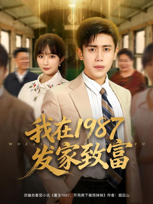 我在1987发家致富（80集）短剧小说在线看