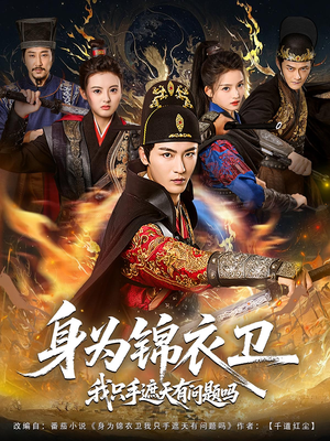 身为锦衣卫我只手遮天有问题吗(85集) 身为锦衣卫我只手遮天有问题吗(85集)火热短剧抢先看