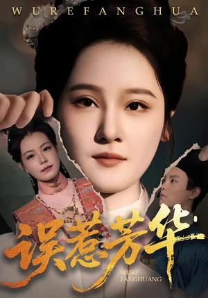 误惹芳华（68集）热播短剧来袭