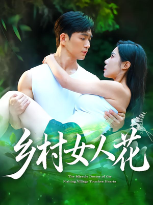 乡村女人花（96集）免费观看就是爽