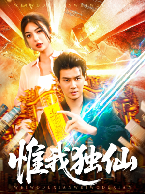 惟我独仙（89集）爆款热门短剧