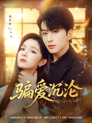 骗爱沉沦(82集) 骗爱沉沦(82集)完整版免费观看