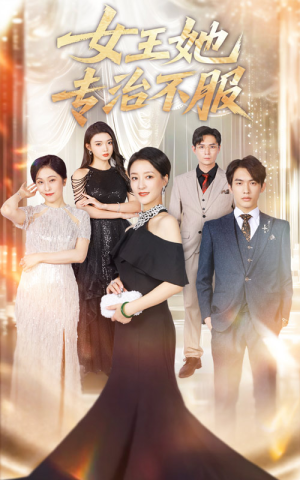 女王她专治不服(60集) 女王她专治不服(60集)抢先看热门短剧