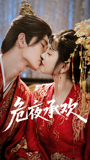 危夜承欢（83集）免费短剧看全集