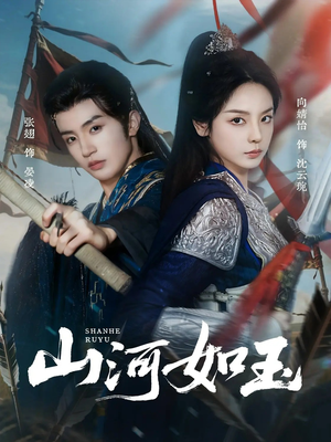 山河如玉(71集) 山河如玉(71集)河马免费短剧