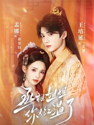 丞相姐姐你又红温了（74集）免费热门短剧