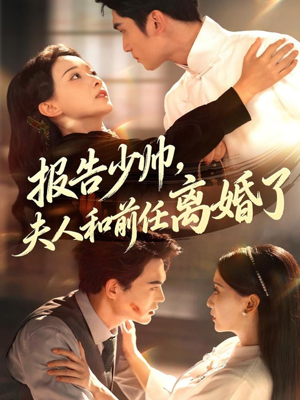 报告少帅,夫人和前任离婚了(81集) 报告少帅,夫人和前任离婚了(81集)一口气追完全集