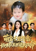 萌宝千里传音妈咪在末世逆天改命(61集) 萌宝千里传音妈咪在末世逆天改命(61集)流畅播放免费看