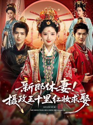 新郎休妻摄政王十里红妆求娶（51集）第一集