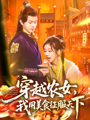 穿越农女我用美食征服天下(101集) 穿越农女我用美食征服天下(101集)热门爆款短剧