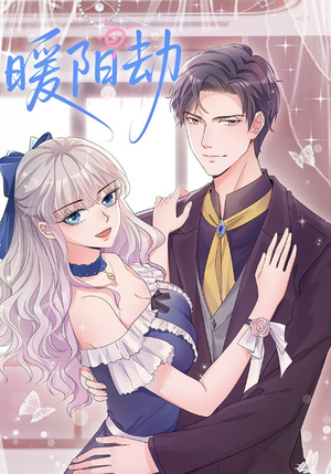 暖阳劫（88集）精彩短剧免费看