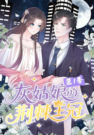 灰姑娘的荆棘王冠第1季（89集）观看软件