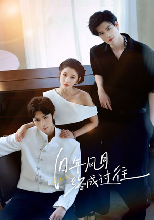 旧年风月终成过往（60集）最近很火的短剧