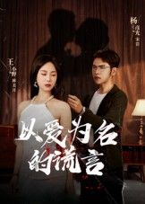 以爱为名的谎言（54集）免费短剧看全集