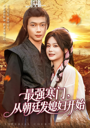 最强寒门从朝廷发媳妇开始(85集) 最强寒门从朝廷发媳妇开始(85集)全集完整版