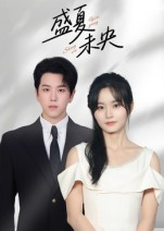 盛夏未央（80集）红果短剧看全集