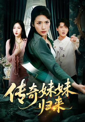 传奇妹妹归来(67集) 传奇妹妹归来(67集)正能量短剧分享