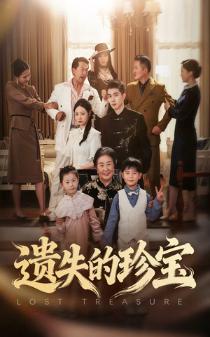 遗失的珍宝（80集）大结局完美收官